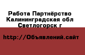 Работа Партнёрство. Калининградская обл.,Светлогорск г.